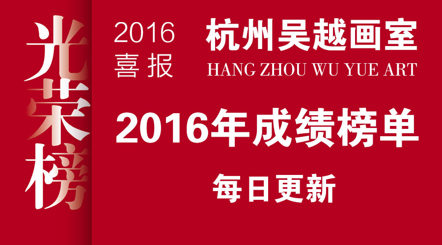 吴越光荣榜更新 西安美院等院校成绩公布