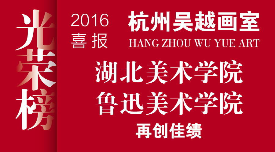 吴越光荣榜：湖北美院、鲁迅学院成绩再创佳绩（最新更新）