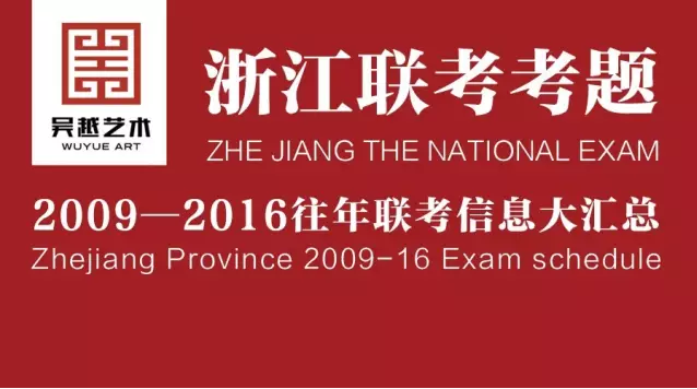 浙江往年美术联考考题汇总  直击•联考