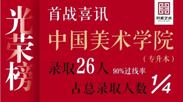 中国美术学院专升本考试大获全胜，过线率90%，每四个人就有一个来自吴越！