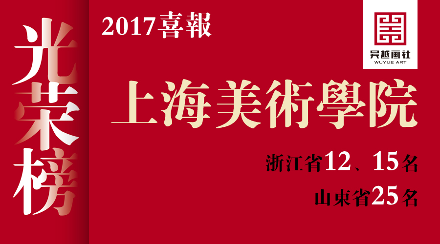 上海美术学院成绩告捷，光荣榜不断更新！