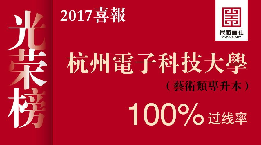 杭州电子科技大学“专升本”大获全胜，过线率100%！