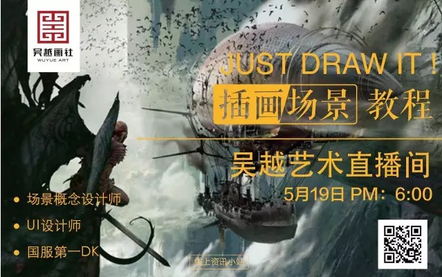 国服第一DK，神秘插画师，明晚6:00登陆吴越直播间！