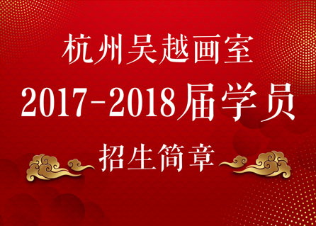 2017年－2018年考前培训招生简章  吴越•简章