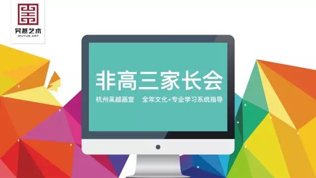 今晚19:30，非高三家长会《全年文化+专业学习系统指导》