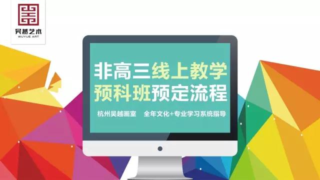 吴越课堂丨非高三：预科班一对一线上教学预订，仅剩最后10个名额 !