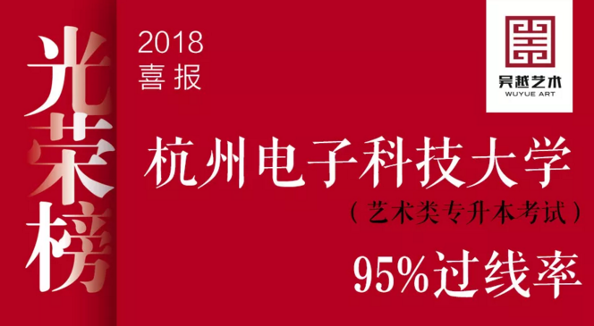 光荣榜丨2018年杭州电子科技大学考试95%过线率！