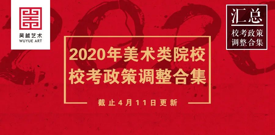 校考汇总 | 杭州吴越画室：2020年美术类院校校考政策调整完整合集！看看这些