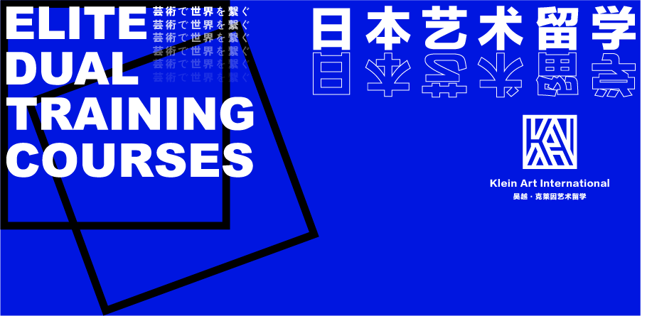 日本留学 | 吴越·克莱因艺术留学：超详细讲解，如何申请日本美术大学