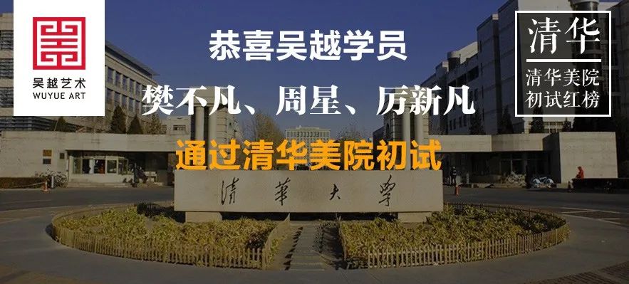 吴越喜讯 | 清华美术学院：初审成绩公布！恭喜吴越学子樊不凡、周星、厉新凡