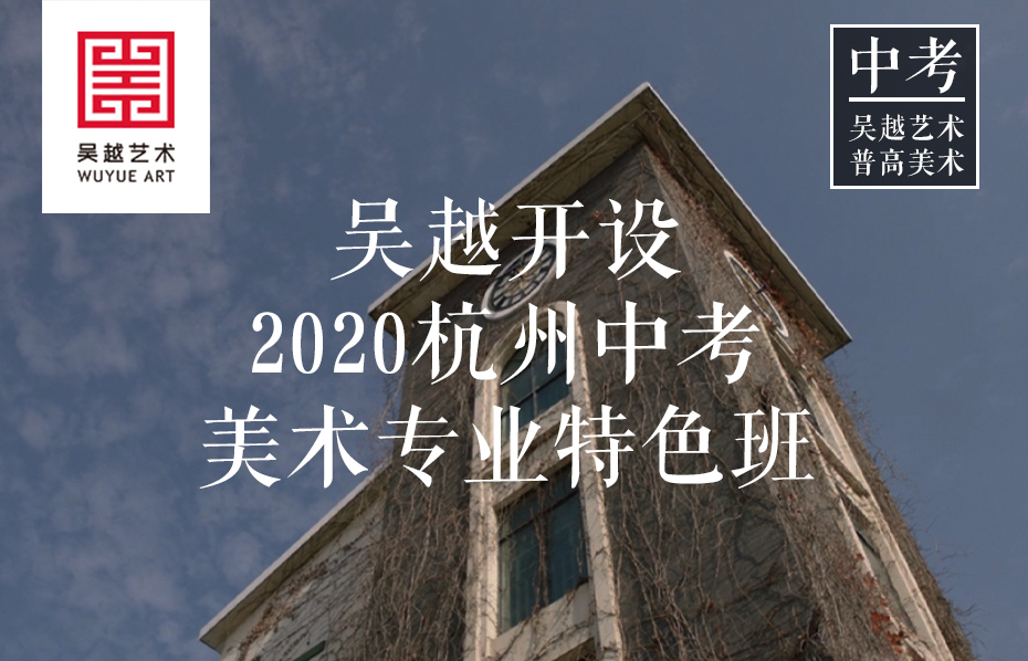 中考美术 | 杭七中扩招翻倍：关于2020年杭州市区普通高中特色班招生工作的通