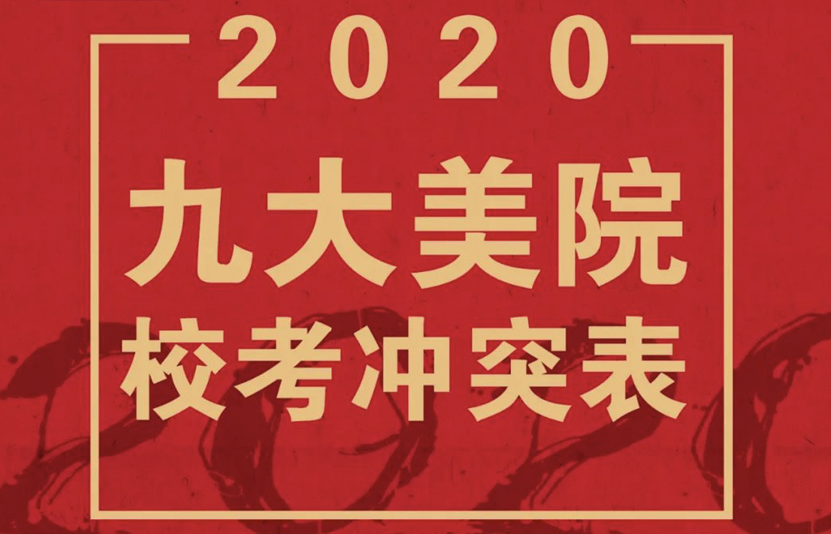 校考资讯 | 2020年九大美院校考时间全发布！