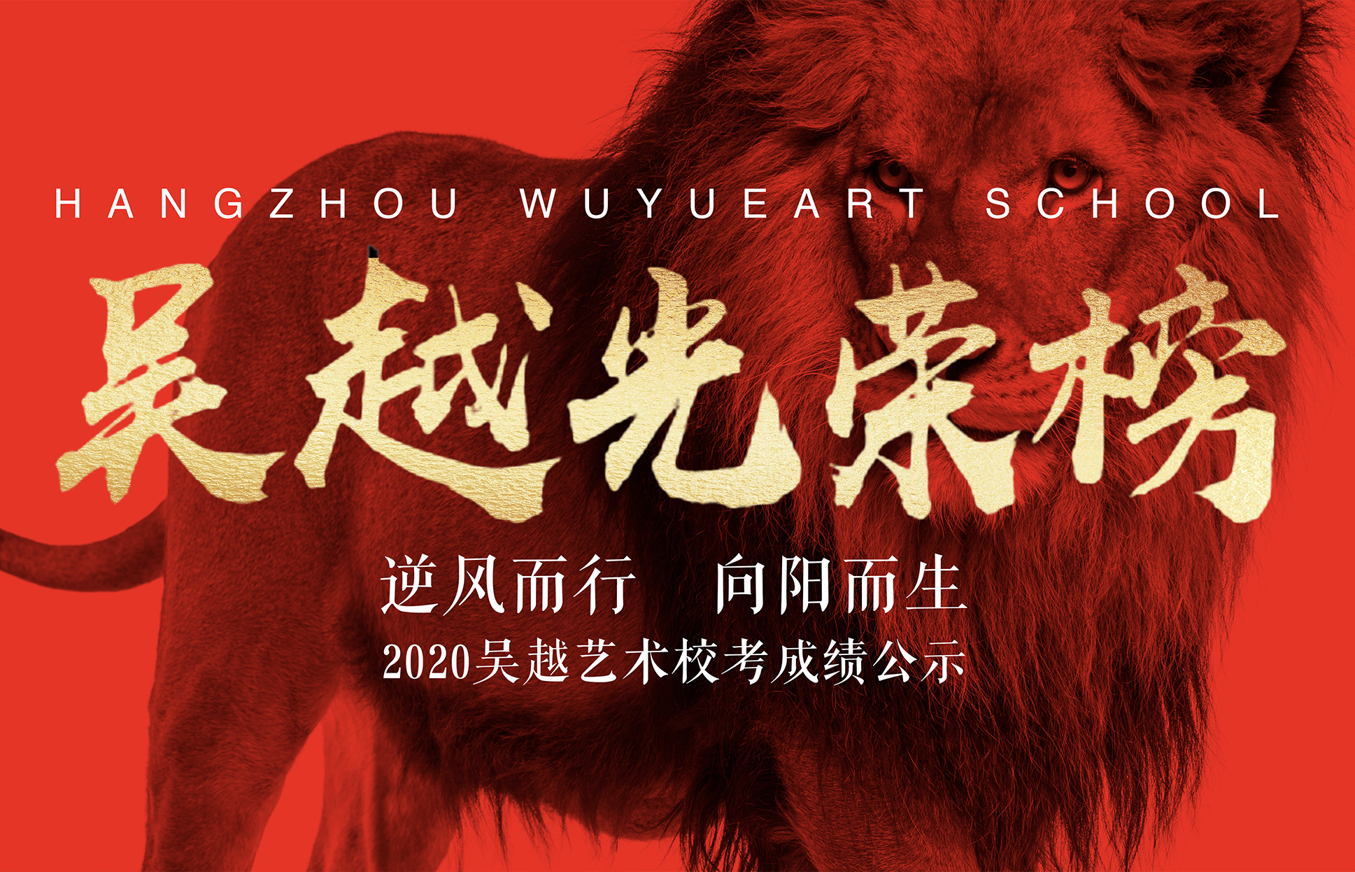 光荣榜 | 杭州吴越画室：2020校考战绩赫赫，吴越学子百战不殆！