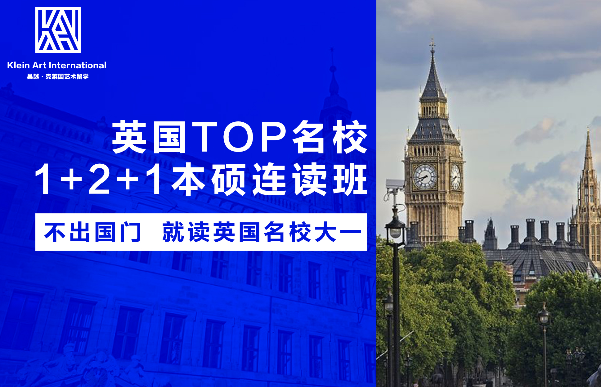 英国留学｜英国TOP名校1+2+1本硕连读班，不出国门就读英国名校大一，报名截止