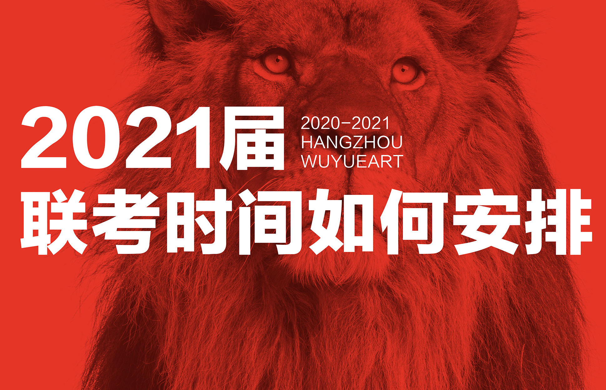 21届艺考 | 今年联考时间该如何安排？2021届美术生必看！更有各科评分标准参考