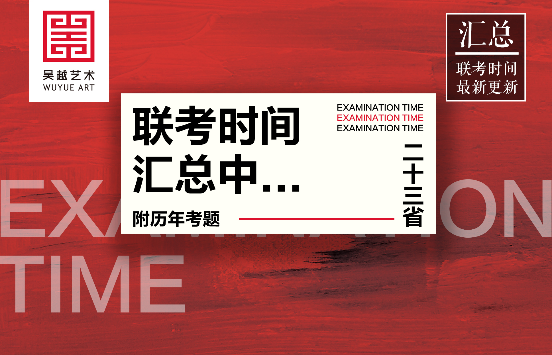 最新更新 | 2020届美术联考二十三省时间出炉！最早定于11月22日（附历年考题）