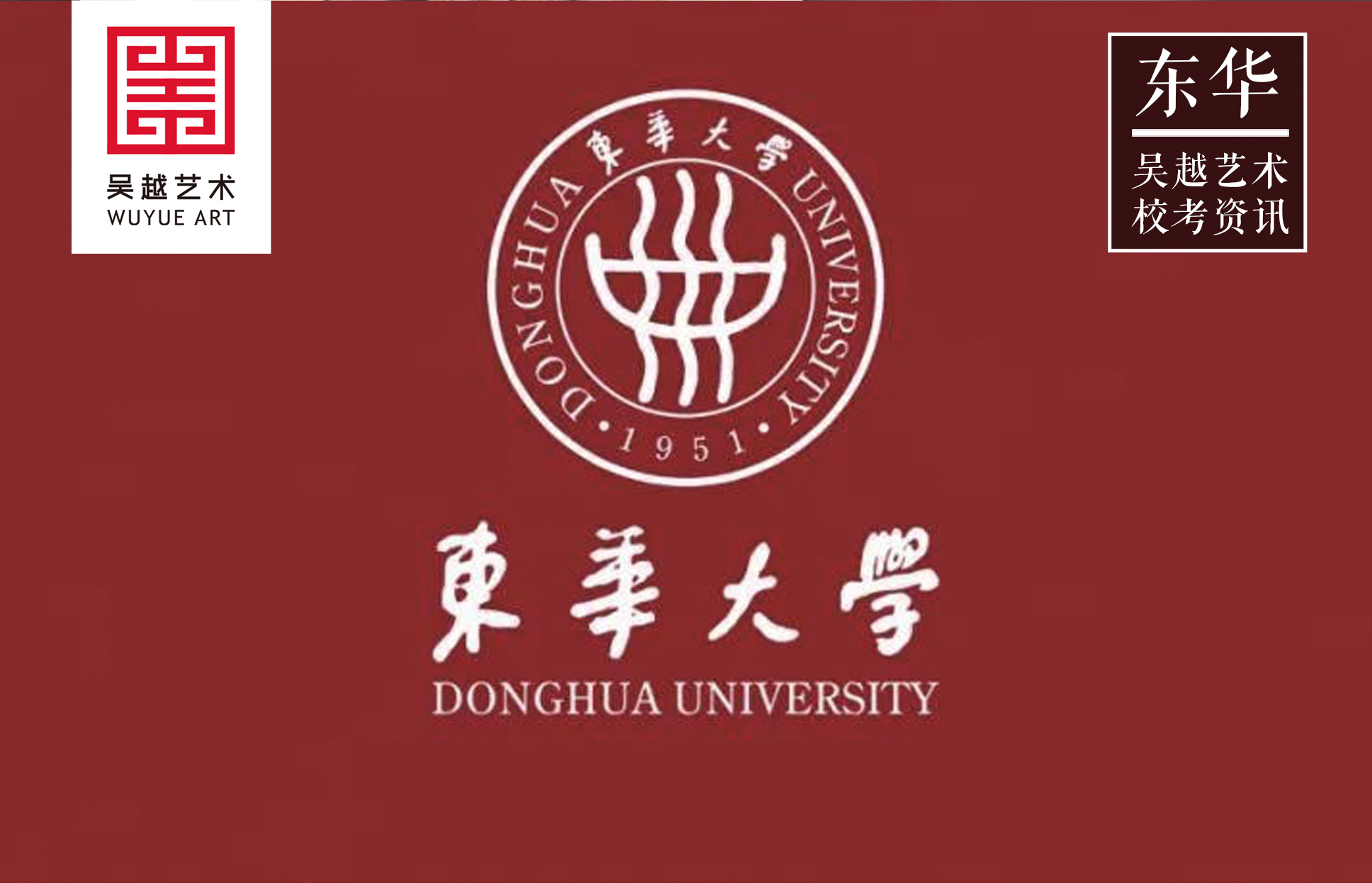 东华大学丨2021年美术类本科招生简章公布！2月24日开考！