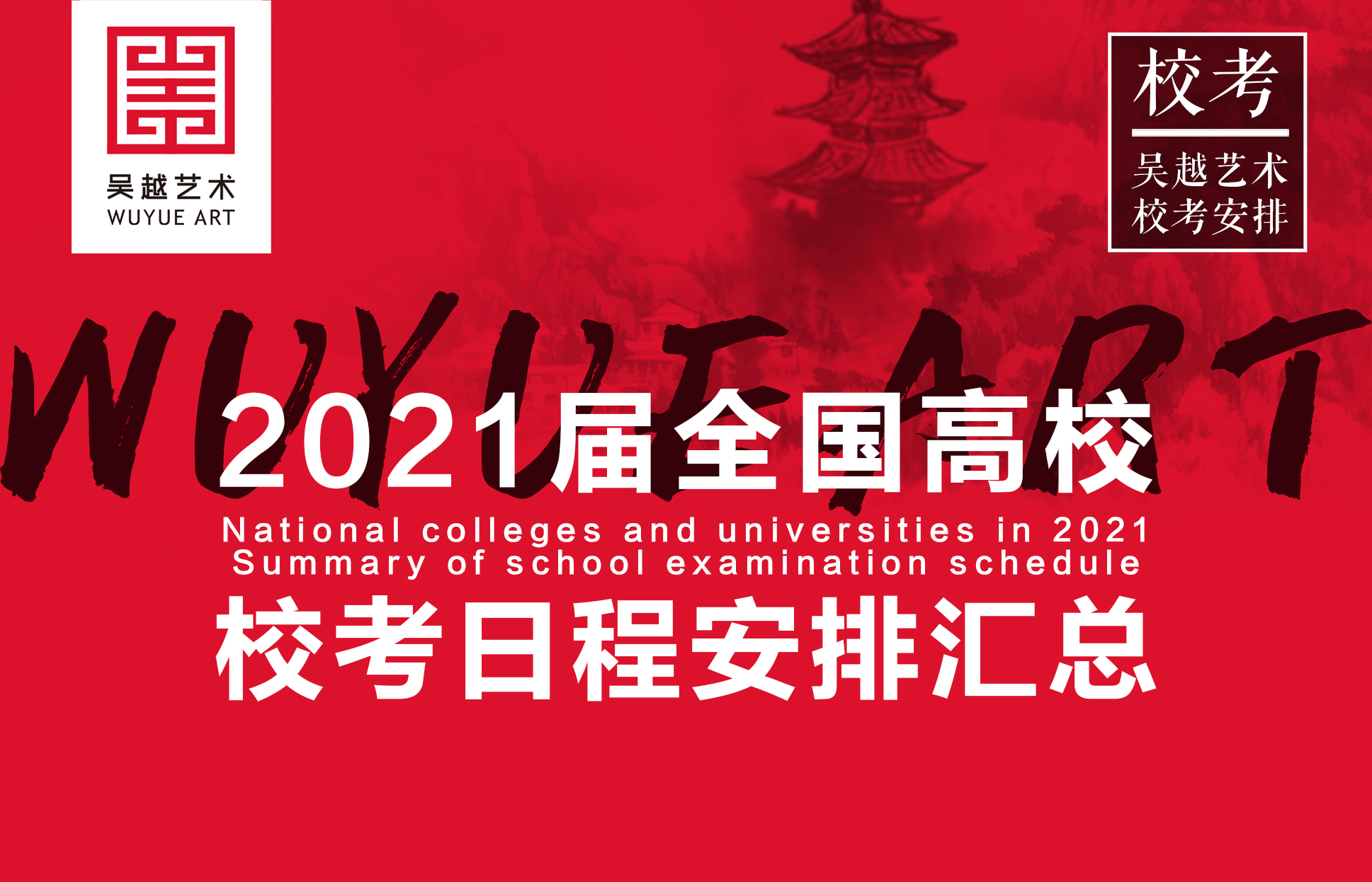 建议收藏｜一张表让你轻松 get 2021届全国高校校考日程安排汇总，持续更新中