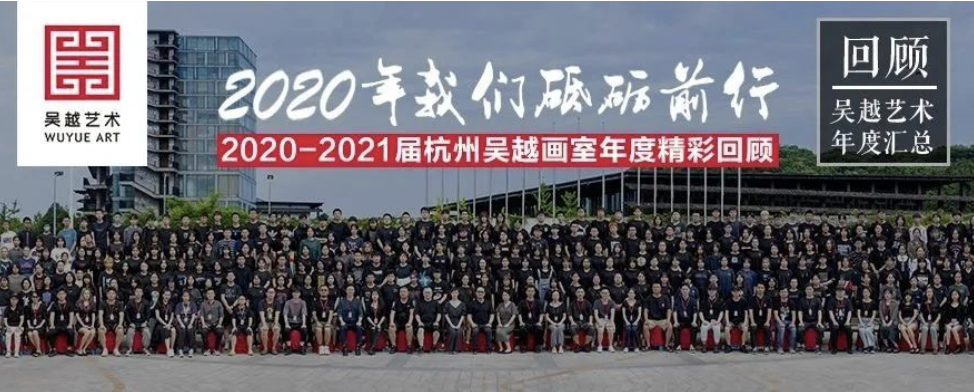 年度回顾｜杭州吴越画室2020-21届汇总，这一年我们一起走过的日子