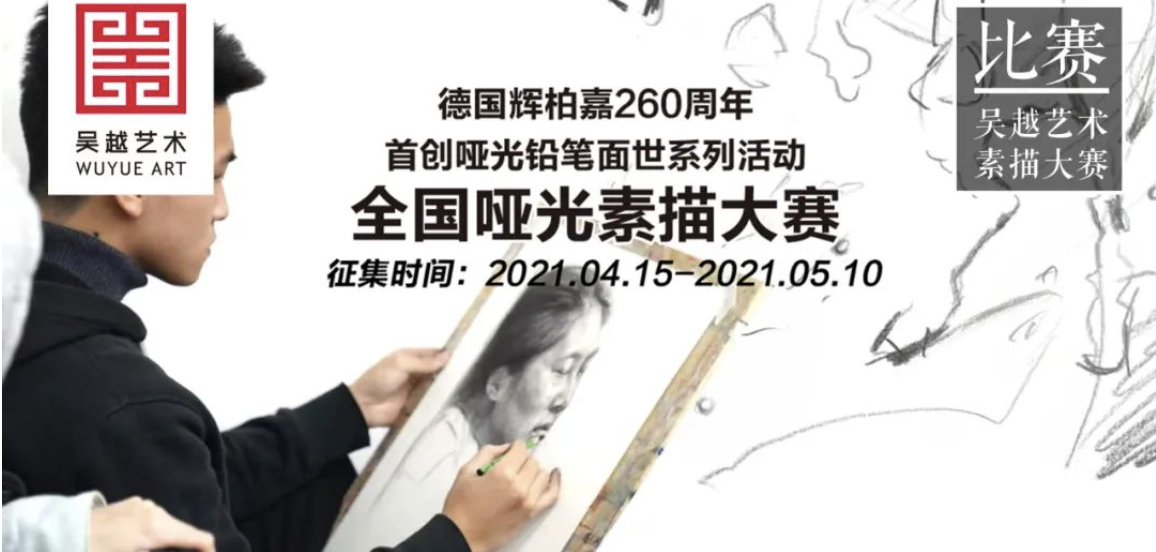 素描大赛｜杭州吴越画室&德国辉柏嘉260年首创哑光铅笔面世系列活动——全