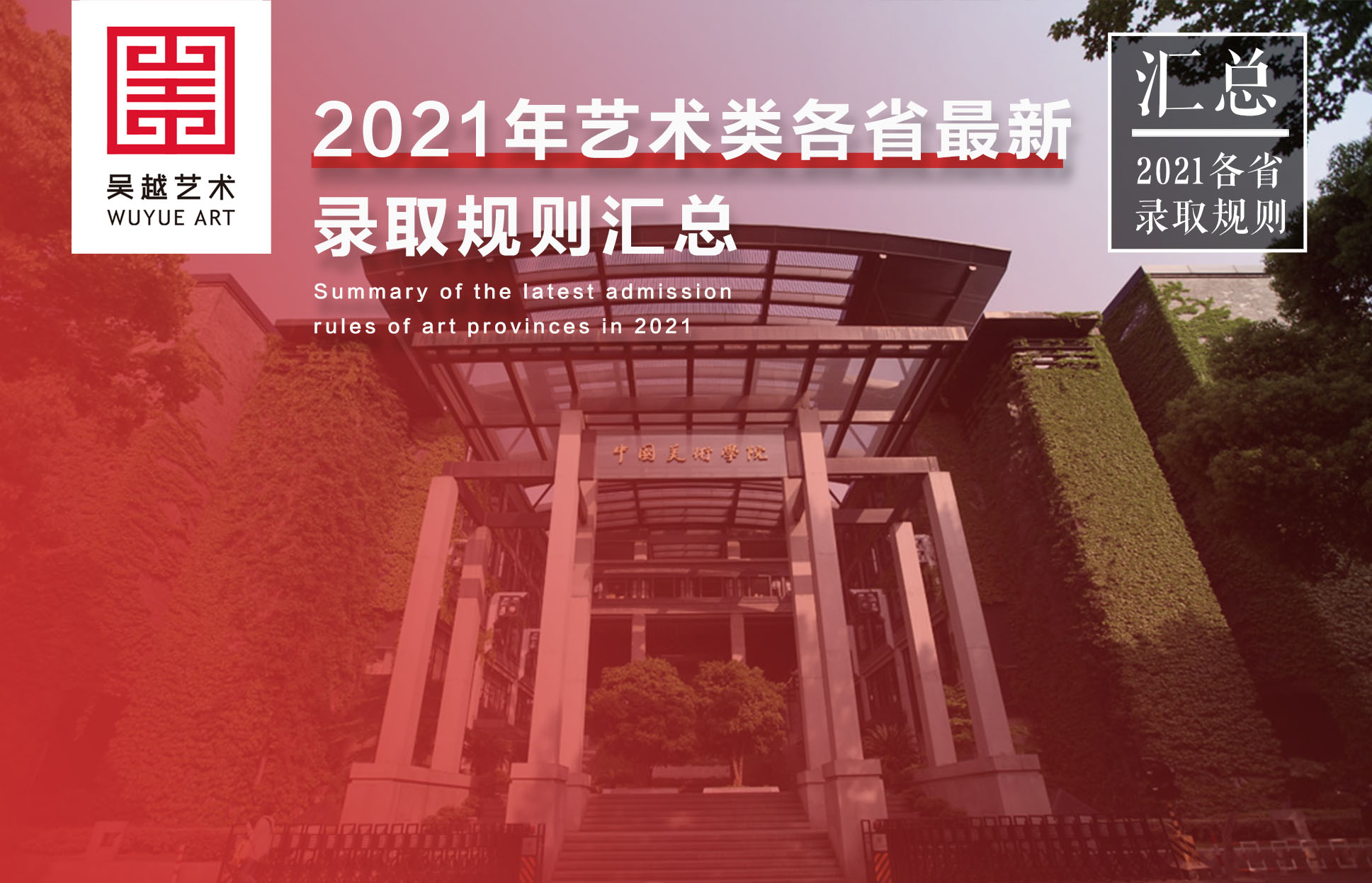 录取规则｜2021年艺术类各省最新录取规则汇总！