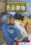 色彩静物·中国美院高材生推荐作品选[完全大范