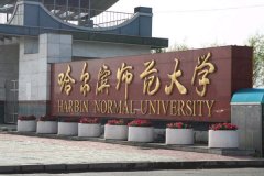 哈尔滨师范大学2014省外艺术类专业招生章程