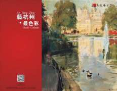 藝杭州 • 最色彩 • 中国美术学院油画系教授及吴越艺术师生作品展