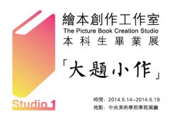 中央美术学院绘本创作工作室2014本科生毕业展开始啦！