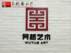 吴越品牌形象全面提升