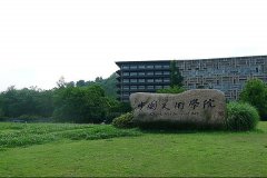 中国美术学院教育收费标准学费公示表