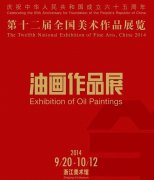 第十二届全国美术作品展览油画作品展