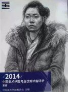 【高清扫描版国美优秀试卷】2014年中国美术学院素描、色彩、速写高分卷