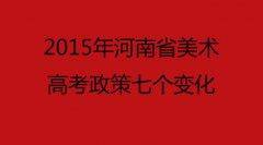 【考生须知】2015年河南省美术高考政策七个变化