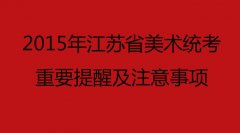 2015年江苏省美术统考重要提醒及注意事项