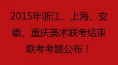 2015年浙江、上海、安徽、重庆美术联考结束，联考考题公布！