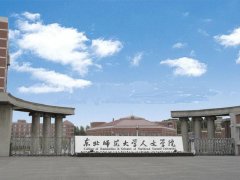 东北师范大学人文学院2015年艺术类招生简章