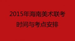 2015年海南美术联考时间与考点安排