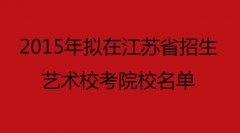 2015年拟在江苏省招生艺术校考院校名单