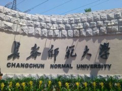 长春师范大学2015年艺术类招生简章