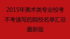 2015年美术类专业校考不考速写的院校名单汇总最新版！