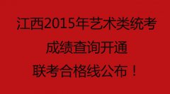 江西2015年艺术类统考成绩查询开通，联考合格线公布！