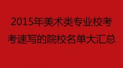 2015年美术类专业校考考速写的院校名单大汇总