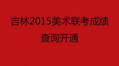 吉林2015美术联考成绩查询开通