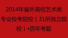 2014年省外高校艺术类专业校考院校（31所独立院校）•历年考题