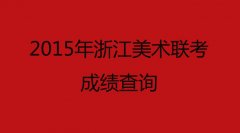 2015年浙江美术联考成绩查询