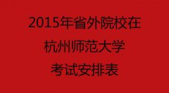 2015年省外院校在杭州师范大学考试安排表