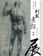 俄罗斯列宾美术学院优秀学生素描作品展