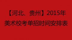 【河北、贵州】2015年美术校考单招时间安排表