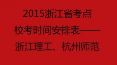 2015浙江省考点校考时间安排表——浙江理工、杭州师范